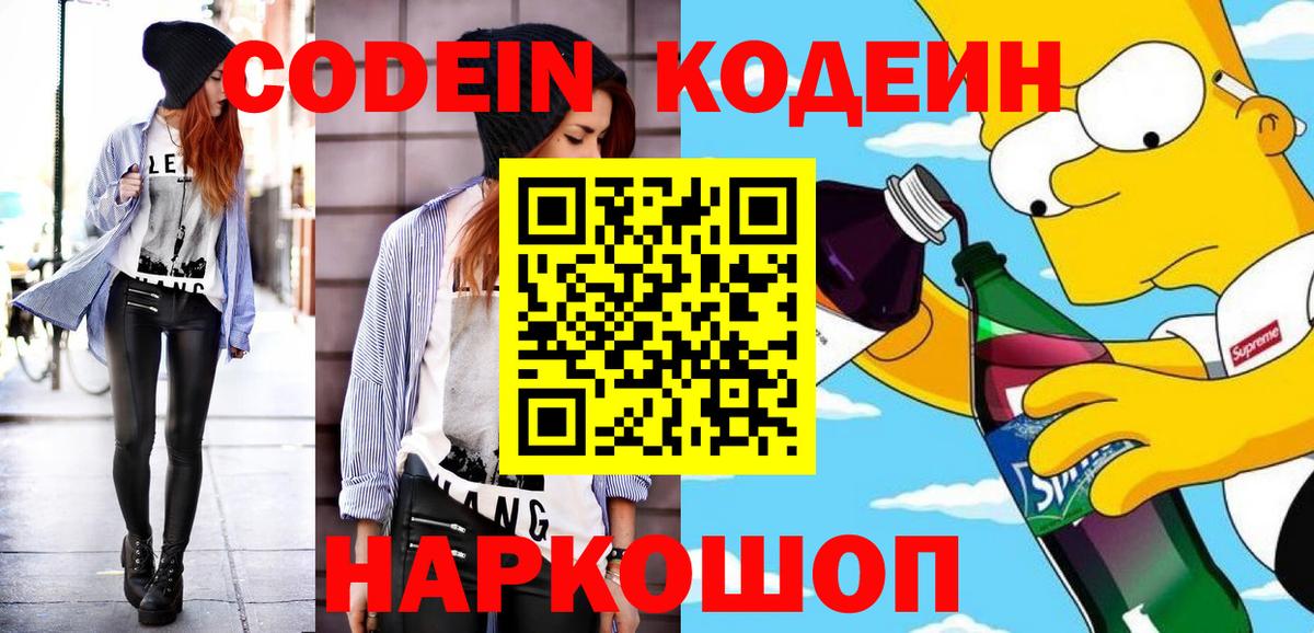 Кодеин напиток Lean (лин) Липецк